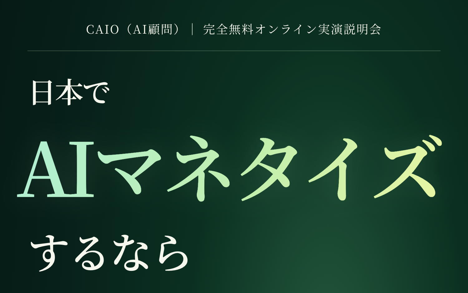 日本でAIマネタイズするならAI顧問