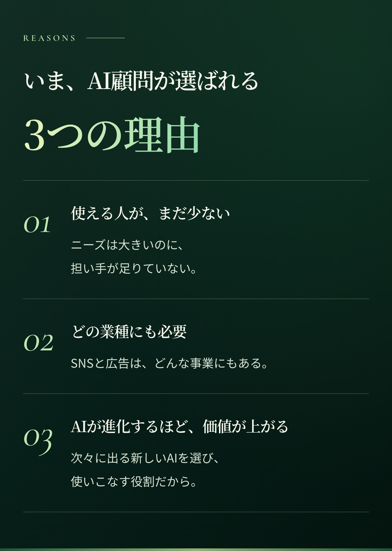 AI顧問が選ばれる3つの理由